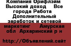 Компания Орифлэйм. Высокий доход. - Все города Работа » Дополнительный заработок и сетевой маркетинг   . Амурская обл.,Архаринский р-н